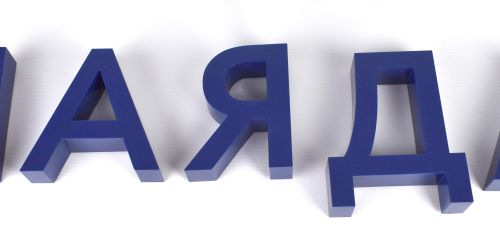 фото окраска букв для рекламного логотипа