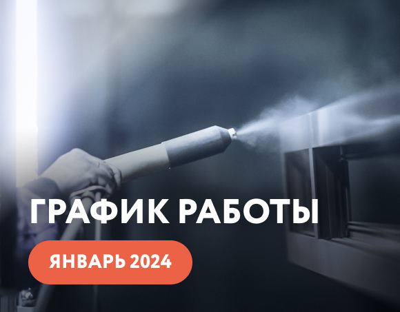 График работы c 1 февраля 2023 года